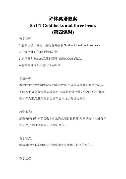 五年级英语上册U1Godilocks and three bears(第四课时)教案(译林版三起)