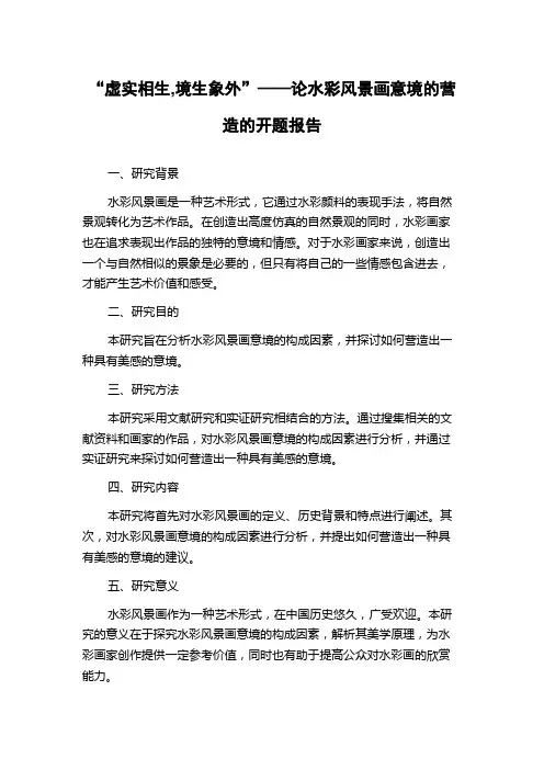“虚实相生,境生象外”——论水彩风景画意境的营造的开题报告