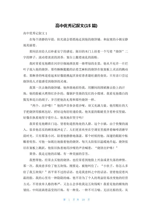 高中优秀记叙文(15篇)