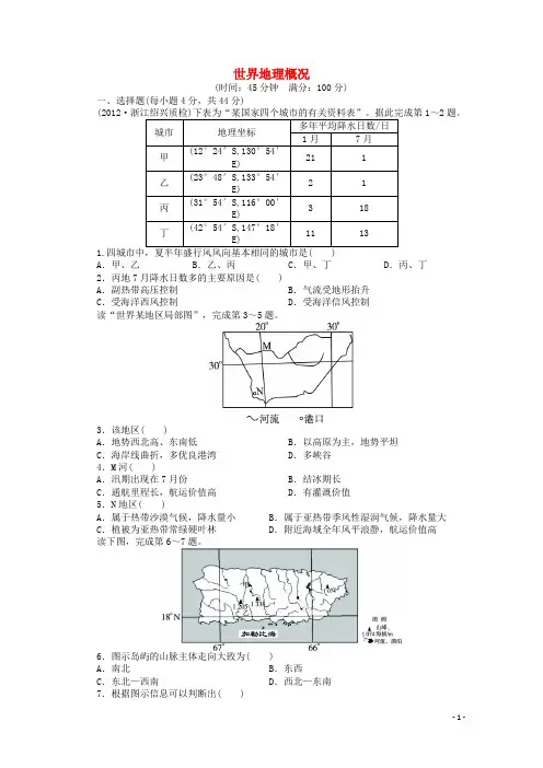 高考地理一轮复习 世界地理概况课时作业 新人教版