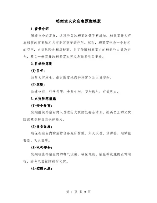 档案室火灾应急预案模版(三篇)
