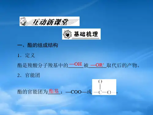 高中化学第三章第三节羧酸酯第2课时酯课件新人教选修5.ppt