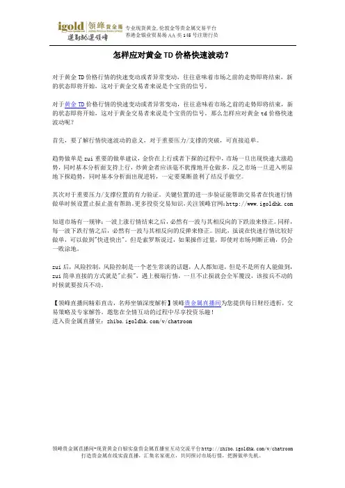 怎样应对黄金TD价格快速波动？