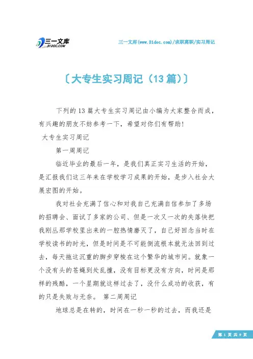 【实习周记】大专生实习周记(13篇)