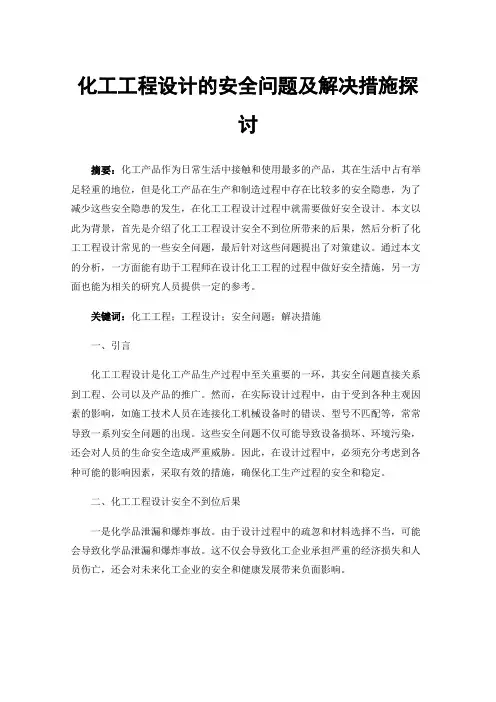 化工工程设计的安全问题及解决措施探讨