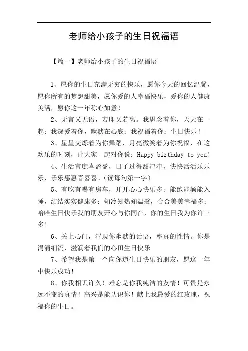 老师给小孩子的生日祝福语