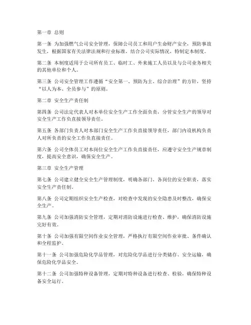燃气公司_安全管理制度