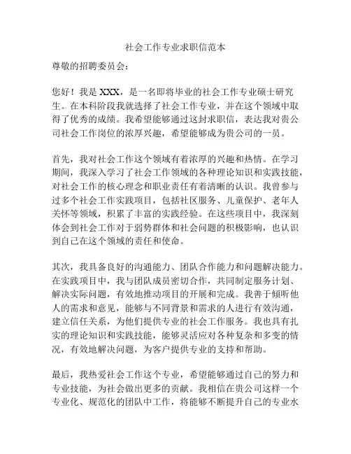 社会工作专业求职信范本