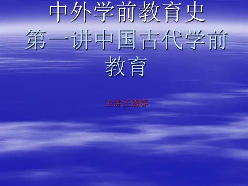 学前教育史第一章lmn