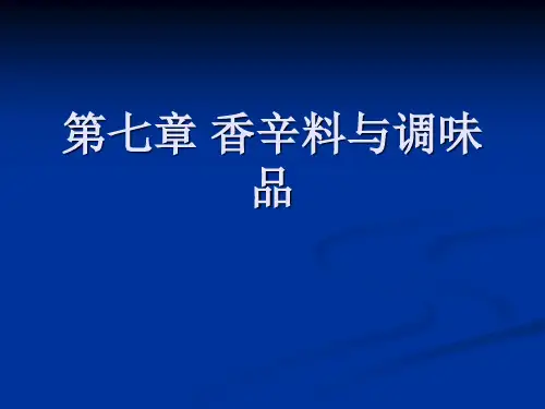 食品原料学第七章香辛料与调味品