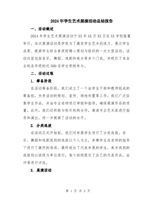 2024年学生艺术展演活动总结报告
