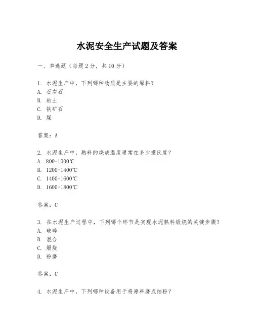 水泥安全生产试题及答案