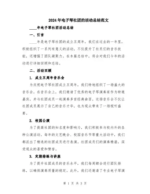 2024年电子琴社团的活动总结范文