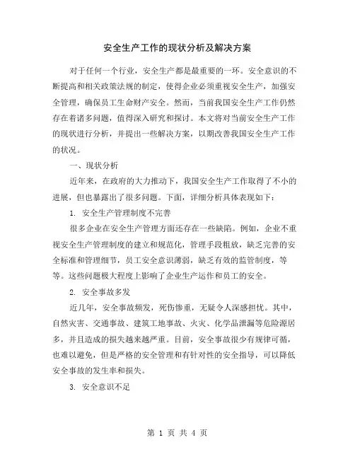 安全生产工作的现状分析及解决方案