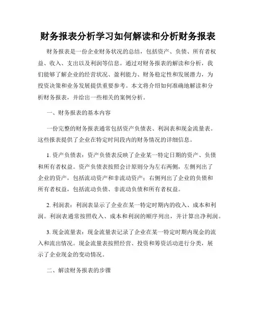 财务报表分析学习如何解读和分析财务报表
