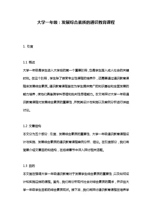 大学一年级：发展综合素质的通识教育课程