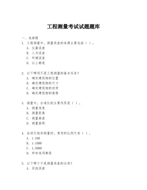 工程测量考试试题题库