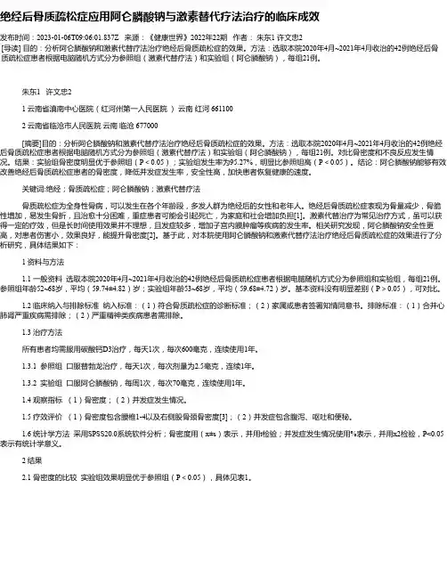 绝经后骨质疏松症应用阿仑膦酸钠与激素替代疗法治疗的临床成效