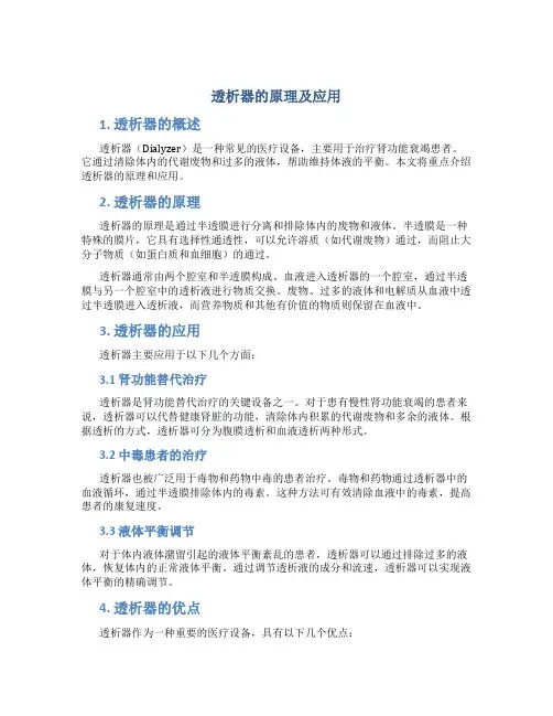 透析器的原理及应用