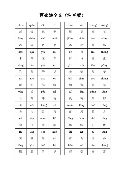 百家姓全文(注音版)