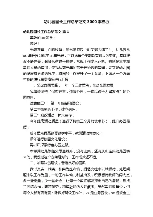 幼儿园园长工作总结范文3000字模板