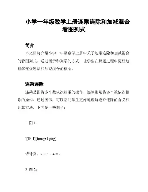 小学一年级数学上册连乘连除和加减混合看图列式