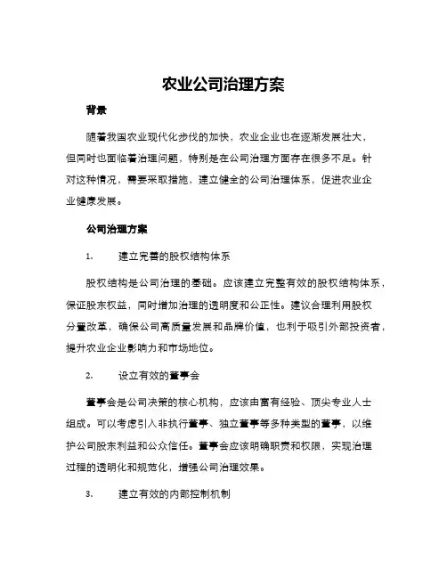 农业公司治理方案