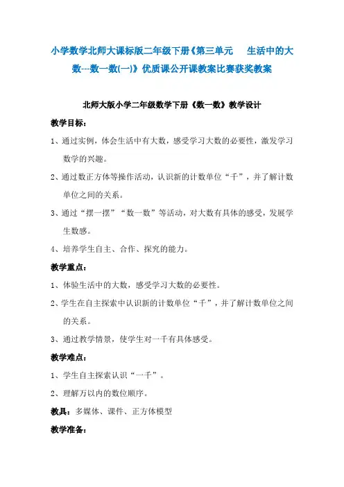 小学数学北师大课标版二年级下册《第三单元 生活中的大数---数一数(一)》优质课公开课教案比赛获奖教案N003