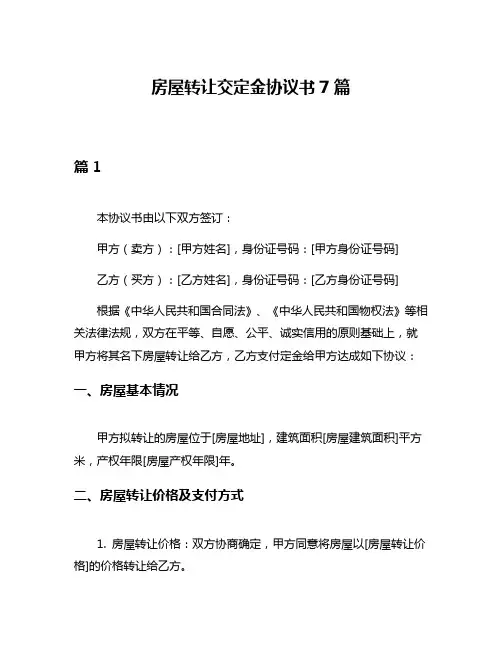 房屋转让交定金协议书7篇