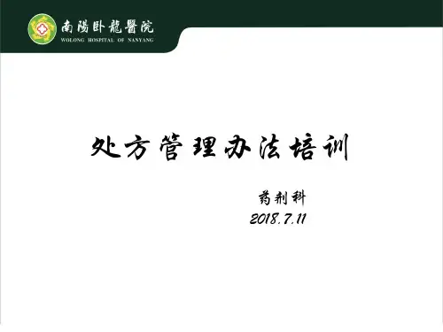 处方管理办法培训PPT课件