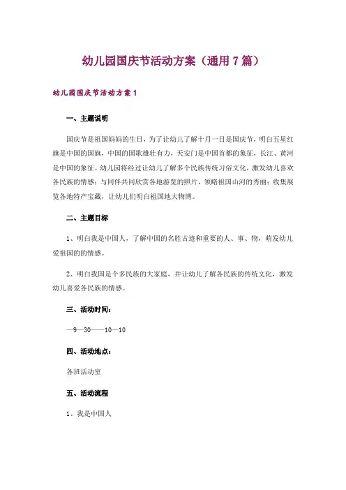 幼儿园国庆节活动方案(通用7篇)