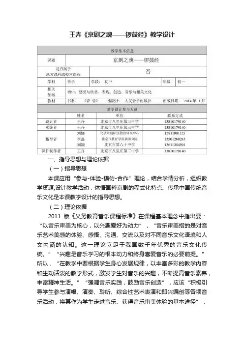 王卉《京剧之魂——锣鼓经》教学设计