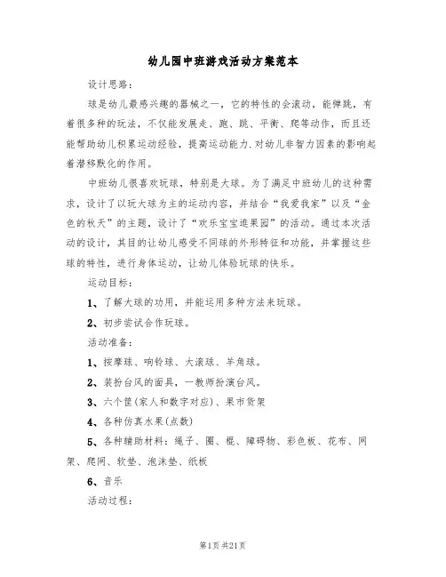 幼儿园中班游戏活动方案范本（十篇）