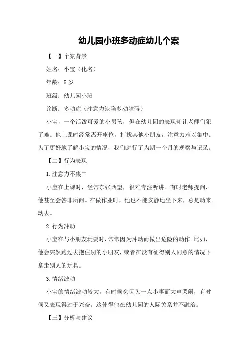 幼儿园小班多动症幼儿个案