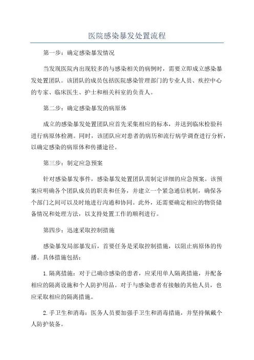 医院感染暴发处置流程