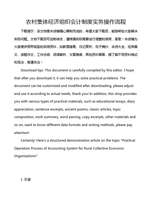 农村集体经济组织会计制度实务操作流程