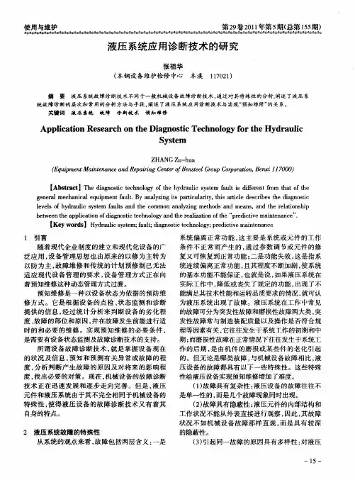 液压系统应用诊断技术的研究
