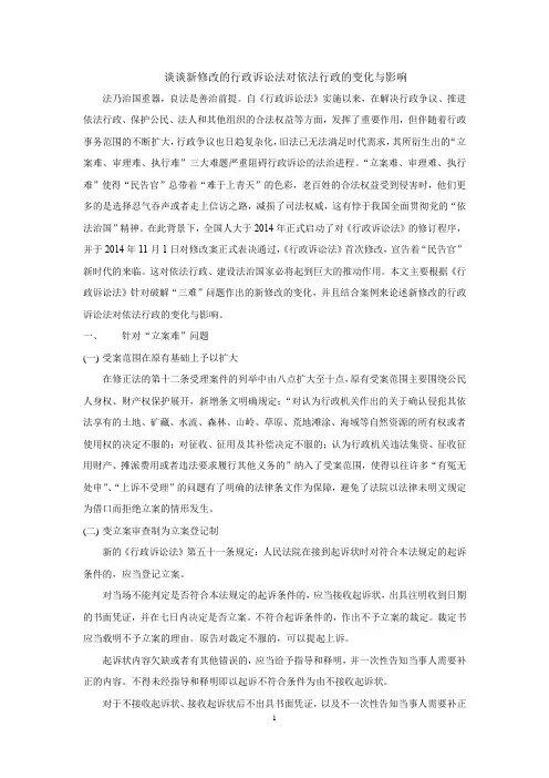 谈谈新修改的行政诉讼法对依法行政的变化与影响