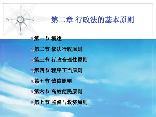 第2章 行政法的基本原则