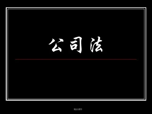 经济法公司法(精编课件).ppt