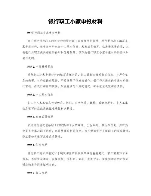 银行职工小家申报材料