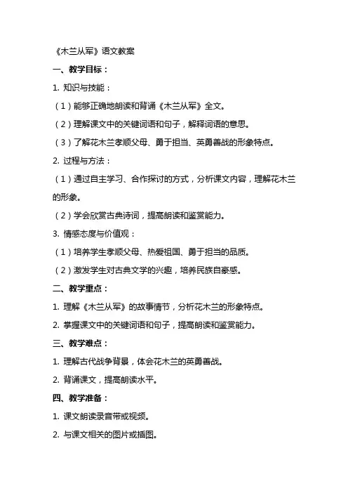 《木兰从军》语文教案