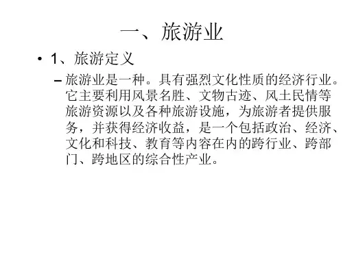 高二地理旅游业与地理环境(PPT)3-1