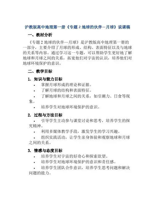 沪教版高中地理第一册《专题2地球的伙伴—月球》说课稿