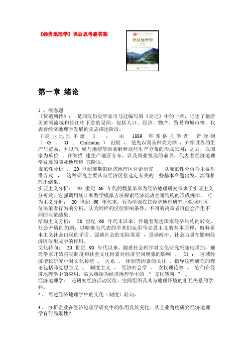 《经济地理学》全套课后思考题答案详解