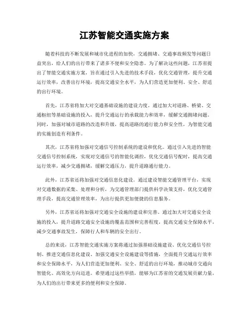江苏智能交通实施方案