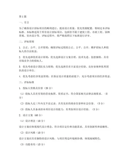 设计招标书评标标准(3篇)