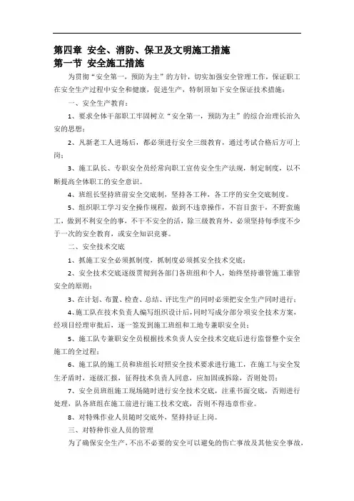 安全、消防、保卫及文明施工措施