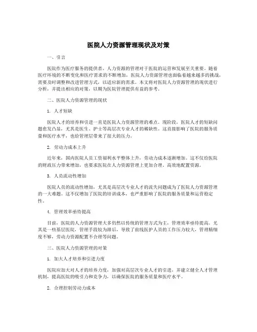 医院人力资源管理现状及对策