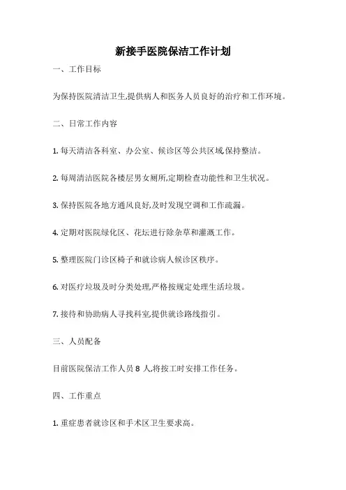 新接手医院保洁工作计划